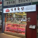 W5. 남자친구 부모님 첫인사 선물 내돈내산 후기, 신부축산 한우 세트
