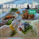 등대와바당 | 제주공항 근처 오션뷰 횟집 등대와바당 후기(주차정보 포함)