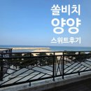 골드오션 | 쏠비치 양양 리조트 골드 오션뷰 숙소 후기