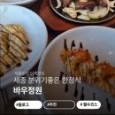 바우정원 | 세종 바우정원 정원정식 후기 : 주차 편하고 분위기 좋은 한식 파인 다이닝 (추천!)