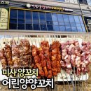 마라기행 | 미사맛집 어린양양꼬치 생, 숙성양념, 마라맛 모두 먹은 후기