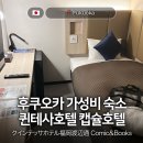 제4기 영어키움반 | 후쿠오카 가성비숙소 캡슐호텔 퀸테사호텔 코믹앤북스 와나타베도리 케빈룸 NOL 예약