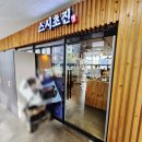 스시초진 | 초지동 맛집 스시초진 런치세트 내돈내산 혼밥 후기