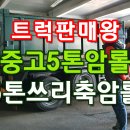 인천쓰리축 | 중고 5톤 암롤 쓰리축 15루베박스 판매 후기