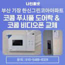 한신코아 | 부산 기장 한신그린코아아파트 코콤 푸시풀 도어락 &amp; 비디오폰 설치 후기