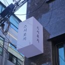 스시로지