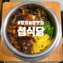 합정식당 | 합정 솥밥 맛집 섭식당 후기 | 가볍게 반주하기에도 좋은 곳
