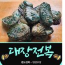 완도전복대장 이미지