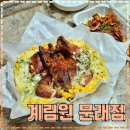 계림원(문래점) | [문래동맛집]누룽지통닭구이 전문점 치즈콘닭 후기 "계림원 문래점"