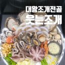 웃는조개포차