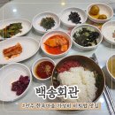 구항면 온요마을회관 | 전주 비빔밥 맛집 백송회관 육회비빔밥이 단돈 10,000원 혼밥 후기