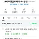 24시셀프카페 목4동점