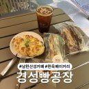 30초커피(산성점) | 남한산성카페 한옥베이커리 경성빵공장 남한산성점