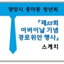 광양근로복지공단어린이집 | 광양시 중마동청년회, 2025년 『제53회 어버이날 기념 경로위안 행사』 스케치