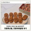 외길농장 | 안동하회탈빵 후기｜아이들 눈길 사로잡는 안동특산품 버섯 건강간식 (류충현약용버섯)