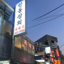 [신논현역 맛집] 노포 감성 가득한 인동상회 과메기 후기