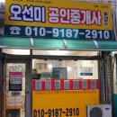 오선미공인중개사사무소 이미지