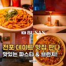 전포 브런치 찐 맛집 파스타 존맛 판나 후기