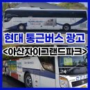 천안 통근버스광고 아주 합리적인 비용으로 큰 효과를!
