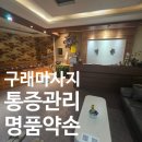 약손명품 | 구래 통증마사지 추천, 명품약손 건식통증관리 역대급 만족 후기