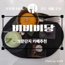 한국지엠보문바로서비스 | 경주 보문단지 힐튼호텔 근처 카페 비비비당, 우양미술관 속 단호박빙수 맛집 추천