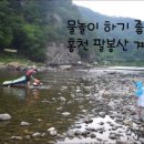 홍천팔봉산계곡 이미지