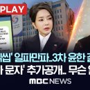 &#39;문자 읽씹&#39; 일파만파..3차 윤한 갈등 불씨?, &#39;김여사 문자&#39; 추가공개..무슨 일 있었나 이미지