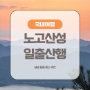 신정마을회관 | [대전] 설날 일출 명소 추천 :: 노고산성 일출산행 후기 및 일출명소 찾아가는법