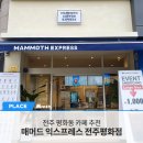 매머드익스프레스전주 - 전주시 완산구 거마평로 191-2 | 매머드익스프레스전주