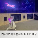 캐리TV 러브콘서트 KPOP | [유아공연정보] 캐리tv 러브콘서트 KPOP 대구 공연 관람 후기 / 캐리 러브콘서트 공연 후기