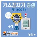 특수화학물류 현장 성화에프티 가연성 가스감지기 FT-1000EX 추가증설
