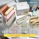 더나은파트너스 | 초기 이유식 준비물 리스트! 토핑이유식 인기제품 내돈내산 후기