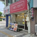 그랜드 경양식