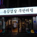 통삼집 | 대구동성로무한리필고기집 : - ) 통큰통삼 과하게 많이 먹은 후기