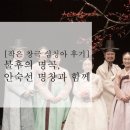 안숙선과 함께하는 작은 창극<심청아> | [작은창극 심청아 후기]불후의 명곡,안숙선 명창과 함께