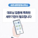 세주세무회계 - 성동구 광나루로 305 | 세주세무회계