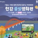 한강 물빛 영화관과 서울함 페스티벌 한강에서 영화 볼 수 있는 가을축제