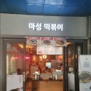 마성떡볶이부개역점