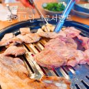 꿈에그린그로서란트하남 | 하남 미사 맛집 꿈에그린 그로서란트 정육식당 방문기