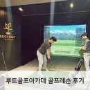 더골프아카데미 | 김포 운양동 골프레슨 급이 다른 프리미엄 클래스 루트골프아카데미 후기