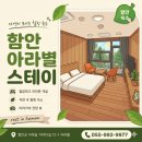 아라스테이 - 제주시 기자길 64-2 | 함안 "아라별스테이" 숙소 후기