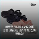 바로인 | 바로인 카니발 EVA 여름 샌들 내돈내산 솔직후기, 진짜 편해요!