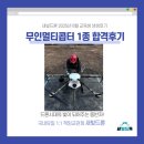 무인8 | [광명 드론학원 새빛드론 8월 교육생 후기] 고등학생 무인멀티콥터 1종 합격후기