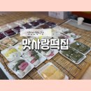 하북3길 | 양산 신평시장 3·8장날 맛집 [맛사랑떡집 후기] 가래떡·인절미·블루베리설기까지 가득