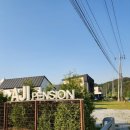 아지펜션 이미지