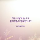 지금 이렇게 숨 쉬고 살아있음이 행복한가요? 이미지