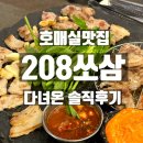 208 | 호매실 고기 맛집ㅣ쏘삼208 호매실점 다녀온후기