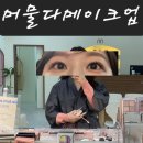 머물다 메이크업