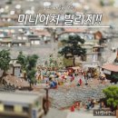 오산 | 오산 미니어처빌리지 생생한 후기