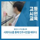 (온라인) 민주주의와 시민 | 사회이슈를 통해 배우는 민주시민/ 동암고/ 민주시민교육/ 차오름교육